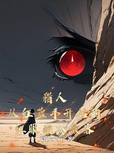 猎人飞红轻蓝 猎人飞红轻蓝