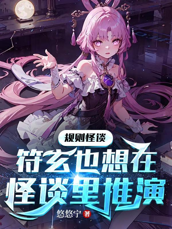 规则怪谈符玄也想在怪谈里推演 规则怪谈符玄也想在怪谈里推演