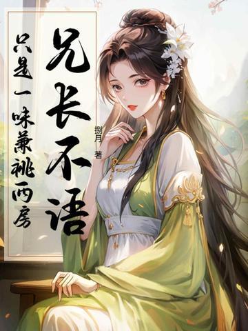 兄长不必如此免费阅读 兄长不必如此免费阅读