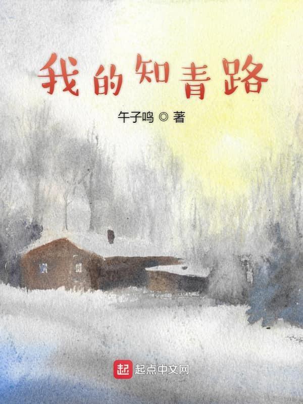 我的知青路笔趣阁 我的知青路笔趣阁