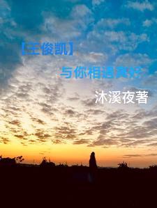 与你同行王俊凯王源 与你同行王俊凯王源