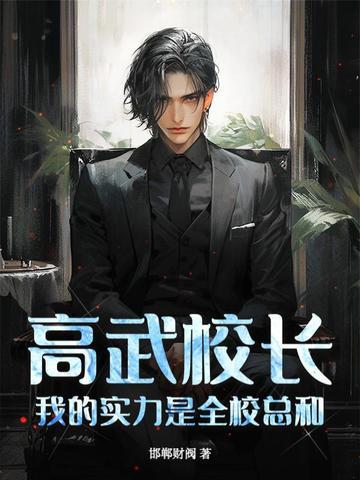 高武校长 高武校长