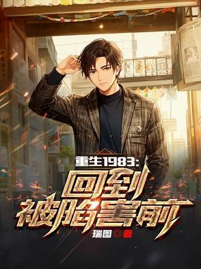重生回到1983年当富翁 重生回到1983年当富翁