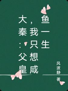 神话大秦父皇竟然也是穿越者 神话大秦父皇竟然也是穿越者