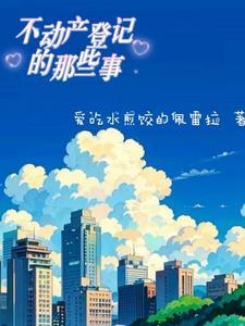 不动产登记条例暂行实施细则 不动产登记条例暂行实施细则