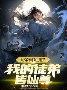 开局不收徒只能活三天 开局不收徒只能活三天