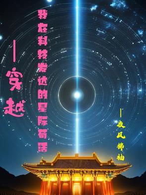 我在科技世界修仙 我在科技世界修仙
