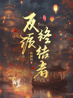 反派终极攻略