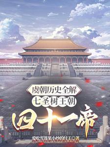 虞朝的记载 虞朝的记载