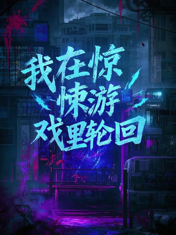 我在惊悚游戏
