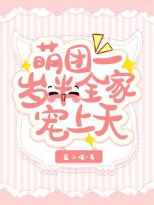 萌娃团宠推荐 萌娃团宠推荐