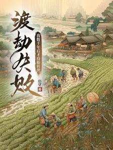 渡劫失败我数千年后才投胎转世 渡劫失败我数千年后才投胎转世