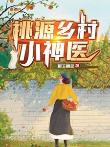 桃源乡村小神医白云飞 桃源乡村小神医白云飞