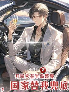 开局在岛上种蟠桃笔趣阁 开局在岛上种蟠桃笔趣阁