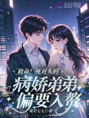 死对头弟弟看我眼神很不对劲 死对头弟弟看我眼神很不对劲