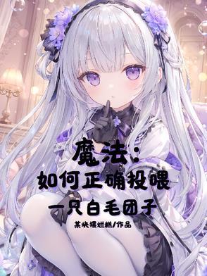 这真是我认识的白毛团子吗 这真是我认识的白毛团子吗