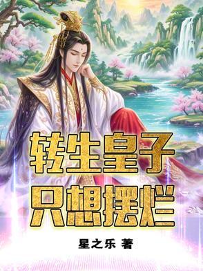 转生成为皇子的漫画 转生成为皇子的漫画