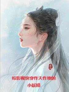 综穿影视之三生三世 综穿影视之三生三世