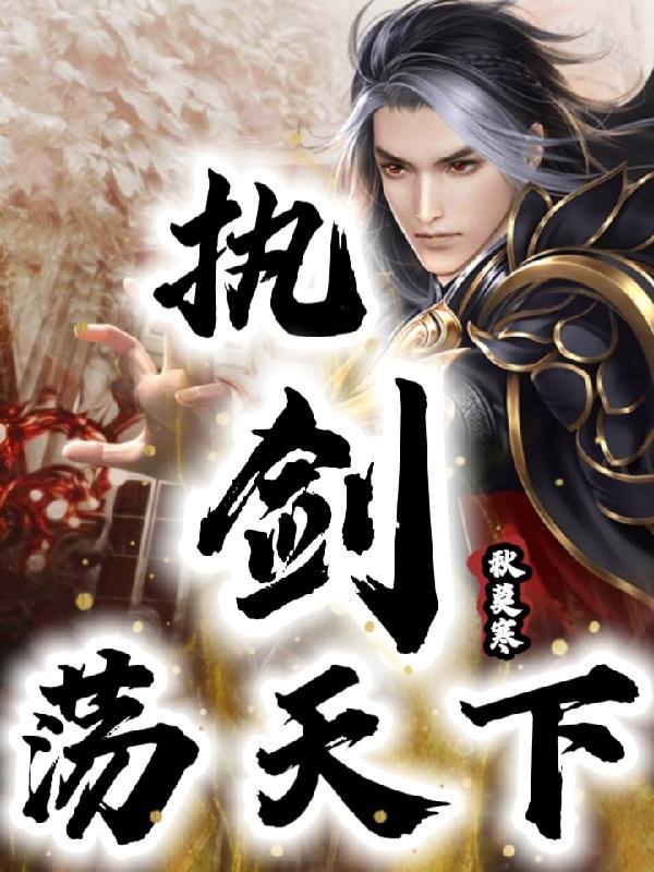 执剑破天免费读