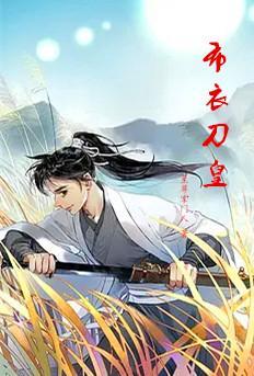 布衣皇上 布衣皇上