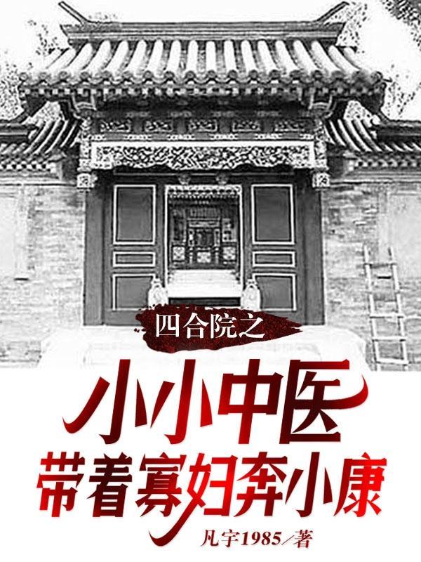 四合院小当