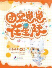 团宠崽崽在星际 公子扶风 团宠崽崽在星际 公子扶风