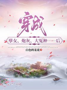穿成虐文里的他妈 穿成虐文里的他妈