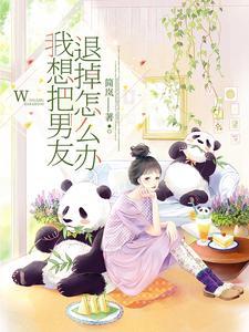 我想把男友退掉怎么办呢