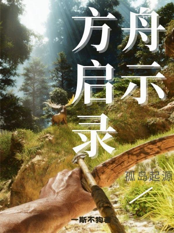 方舟孤岛篇 方舟孤岛篇