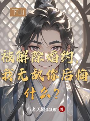 解除婚约是什么意思 解除婚约是什么意思