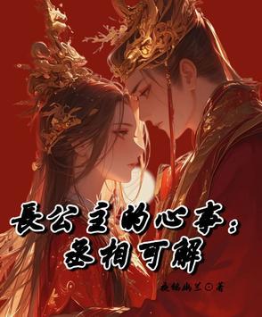 长公主和丞相 长公主和丞相