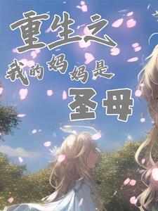 我妈是重生的免费 我妈是重生的免费