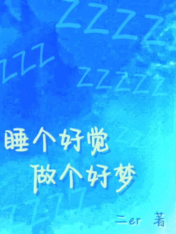 做个好梦 做个好梦