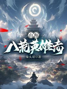山海八荒录顶点 山海八荒录顶点