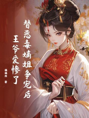 替姐姐嫁给王爷的 替姐姐嫁给王爷的