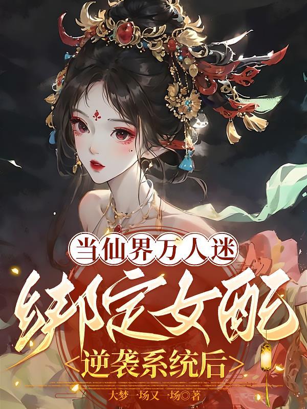 当女配成为万人迷之后 当女配成为万人迷之后