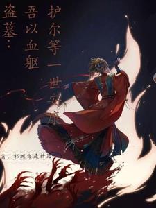 吾以吾血卫吾华 吾以吾血卫吾华