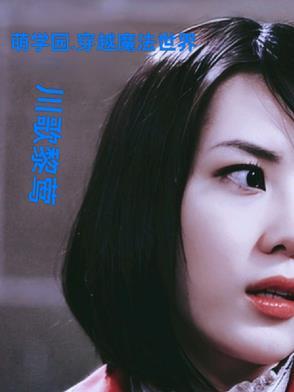 穿越萌学园原创女主