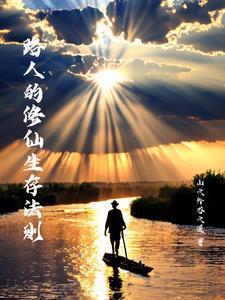 路人丁的修仙生 路人丁的修仙生
