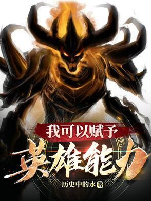 我可以赋予英雄能力英语 我可以赋予英雄能力英语