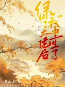绿了以后我重生了无防盗章 绿了以后我重生了无防盗章