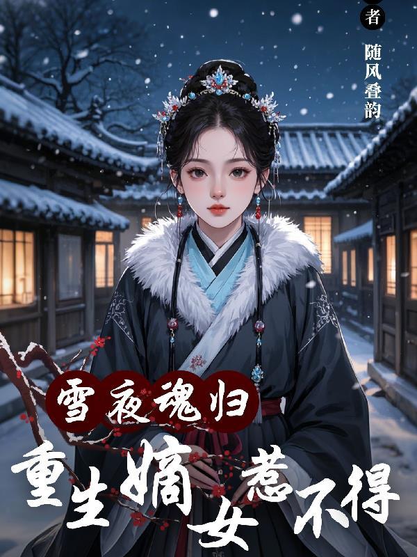 重生嫡女墨雪瞳白逸昊全文 重生嫡女墨雪瞳白逸昊全文