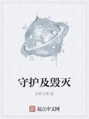 守护想要守护的 守护想要守护的
