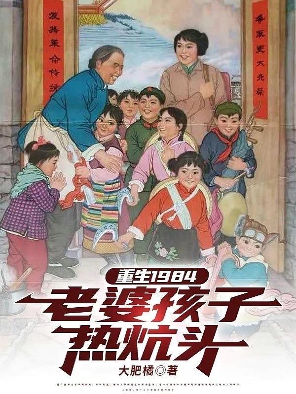 重生老婆孩子热炕头 重生老婆孩子热炕头