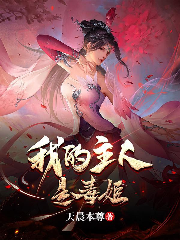 乞讨十年我被毒姬捡回家别名 乞讨十年我被毒姬捡回家别名