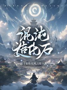 混沌造化天经免费阅读 混沌造化天经免费阅读