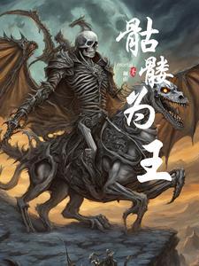 骷髅王是什么动漫 骷髅王是什么动漫
