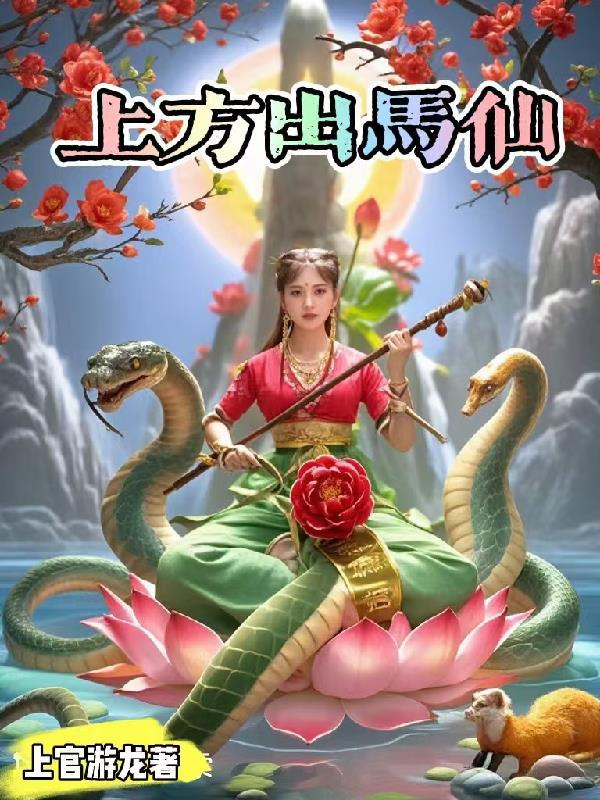 出马都有上方仙吗 出马都有上方仙吗