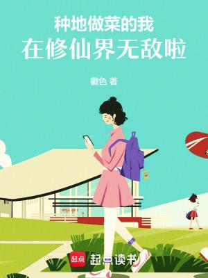 种田做菜的种田文 种田做菜的种田文