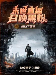 末世直播的 末世直播的
